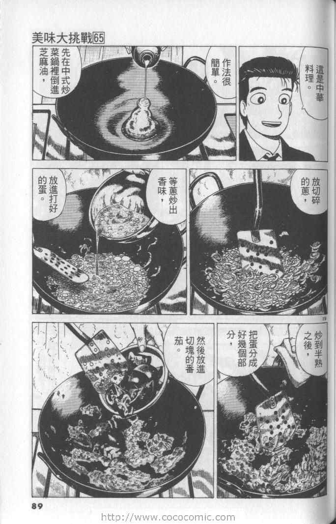 《美味大挑战》漫画最新章节第65卷免费下拉式在线观看章节第【89】张图片