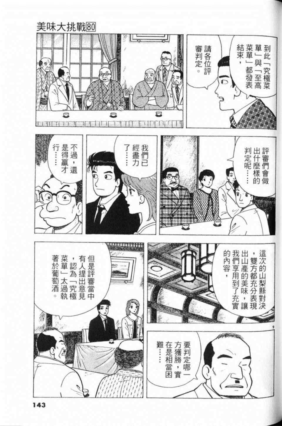 《美味大挑战》漫画最新章节第80卷免费下拉式在线观看章节第【143】张图片