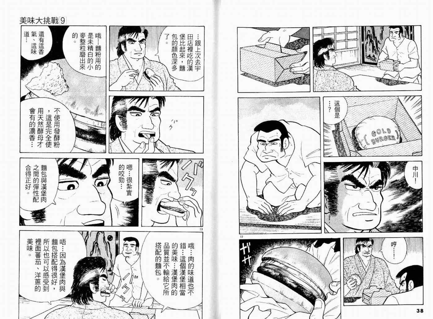 《美味大挑战》漫画最新章节第9卷免费下拉式在线观看章节第【21】张图片