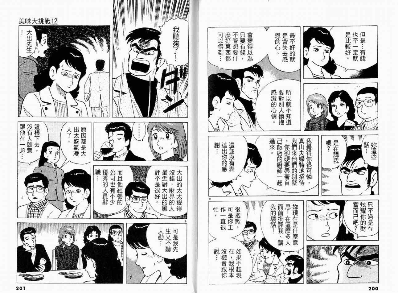 《美味大挑战》漫画最新章节第12卷免费下拉式在线观看章节第【104】张图片