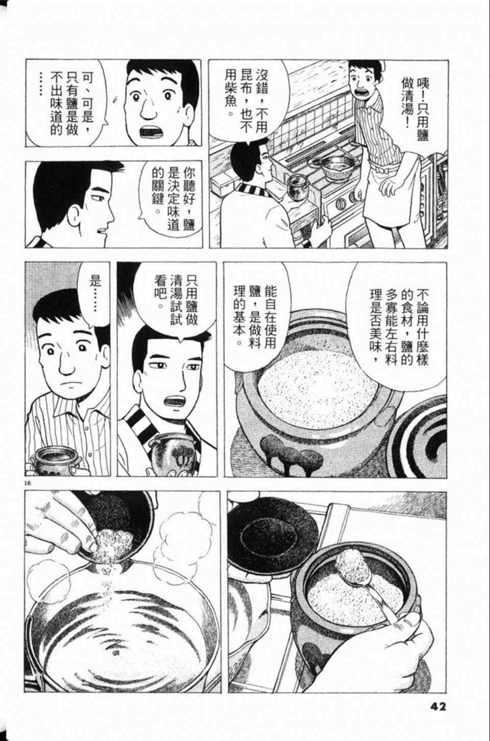 《美味大挑战》漫画最新章节第78卷免费下拉式在线观看章节第【43】张图片