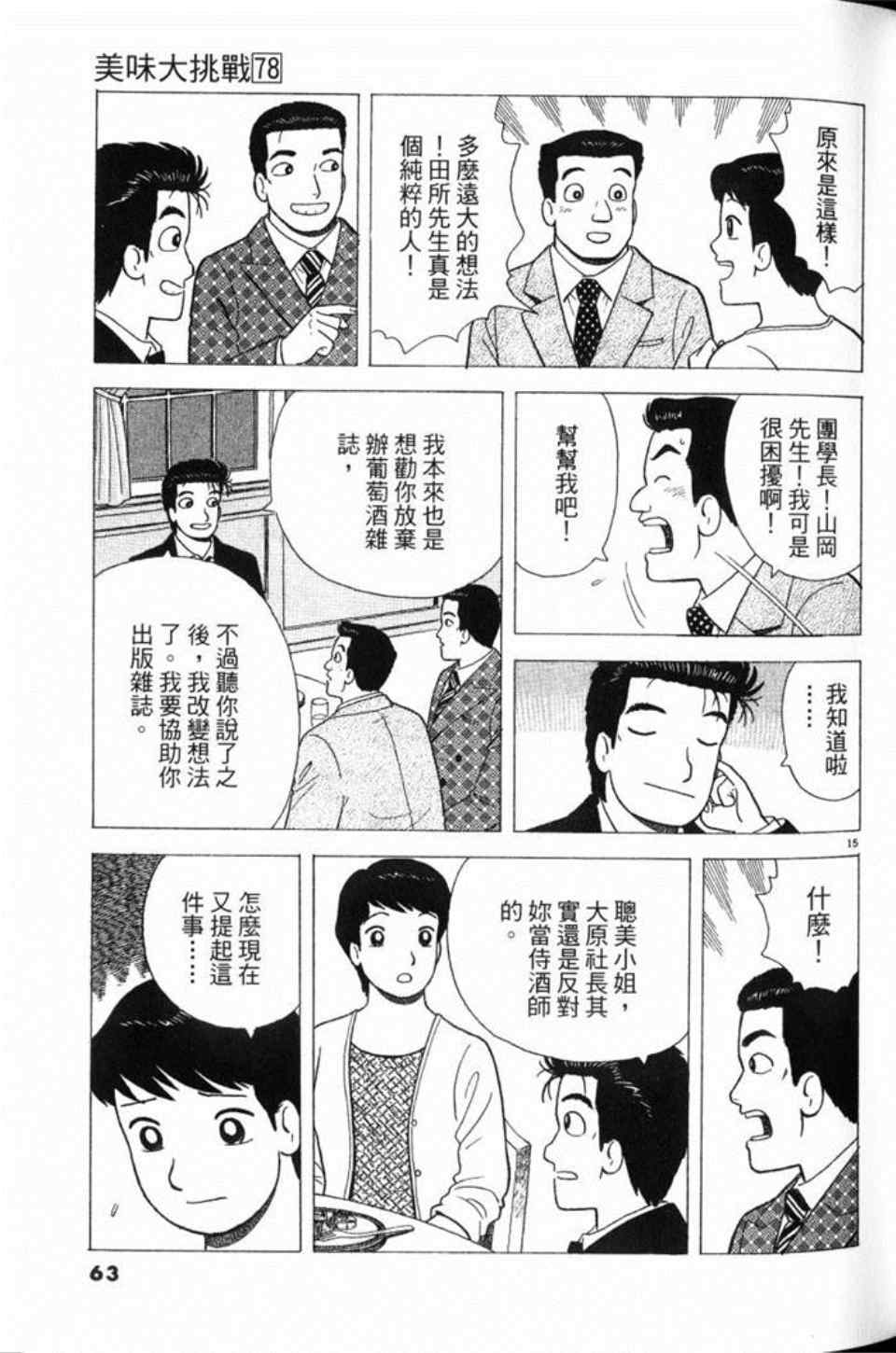 《美味大挑战》漫画最新章节第78卷免费下拉式在线观看章节第【64】张图片