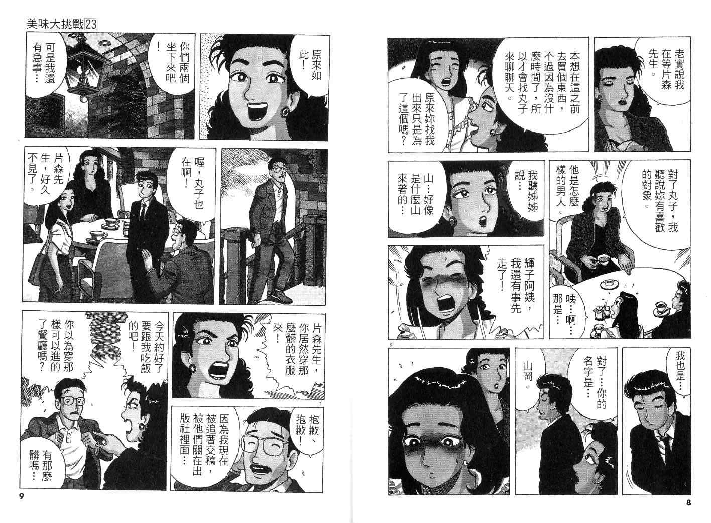 《美味大挑战》漫画最新章节第23卷免费下拉式在线观看章节第【6】张图片