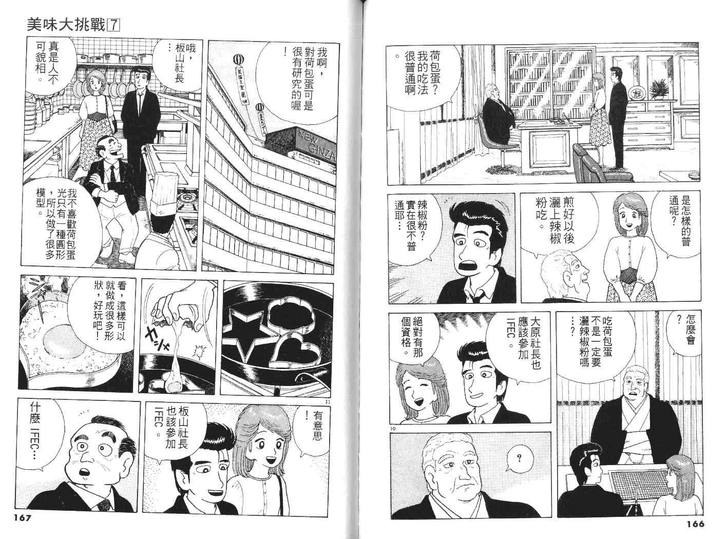 《美味大挑战》漫画最新章节第7卷免费下拉式在线观看章节第【84】张图片