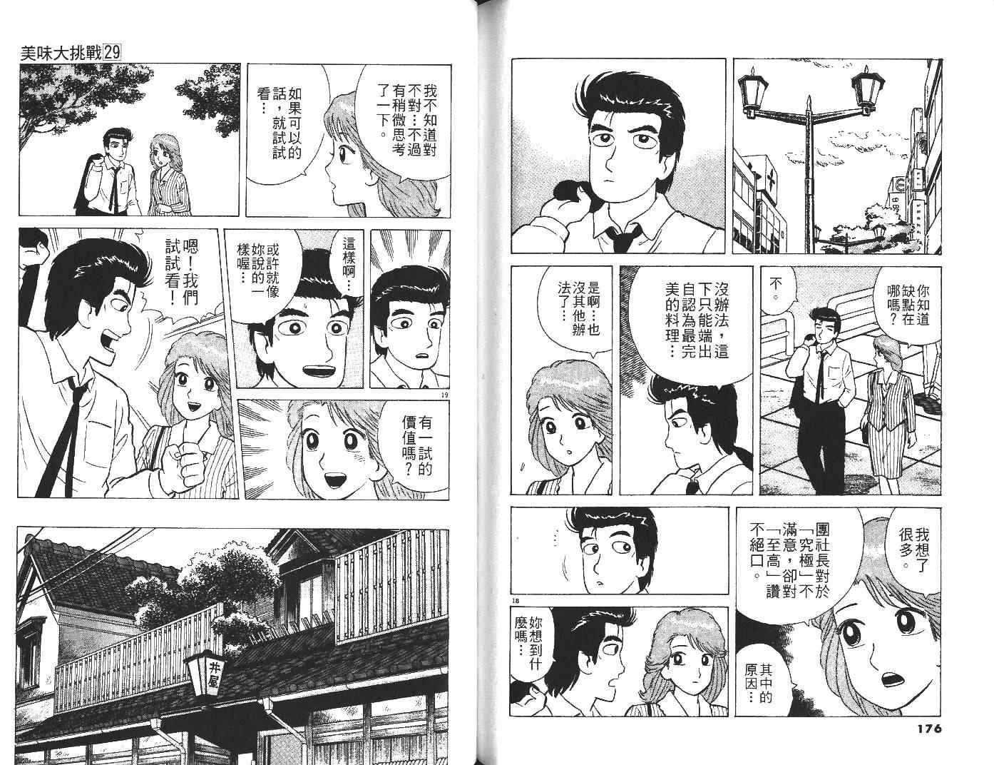 《美味大挑战》漫画最新章节第29卷免费下拉式在线观看章节第【89】张图片