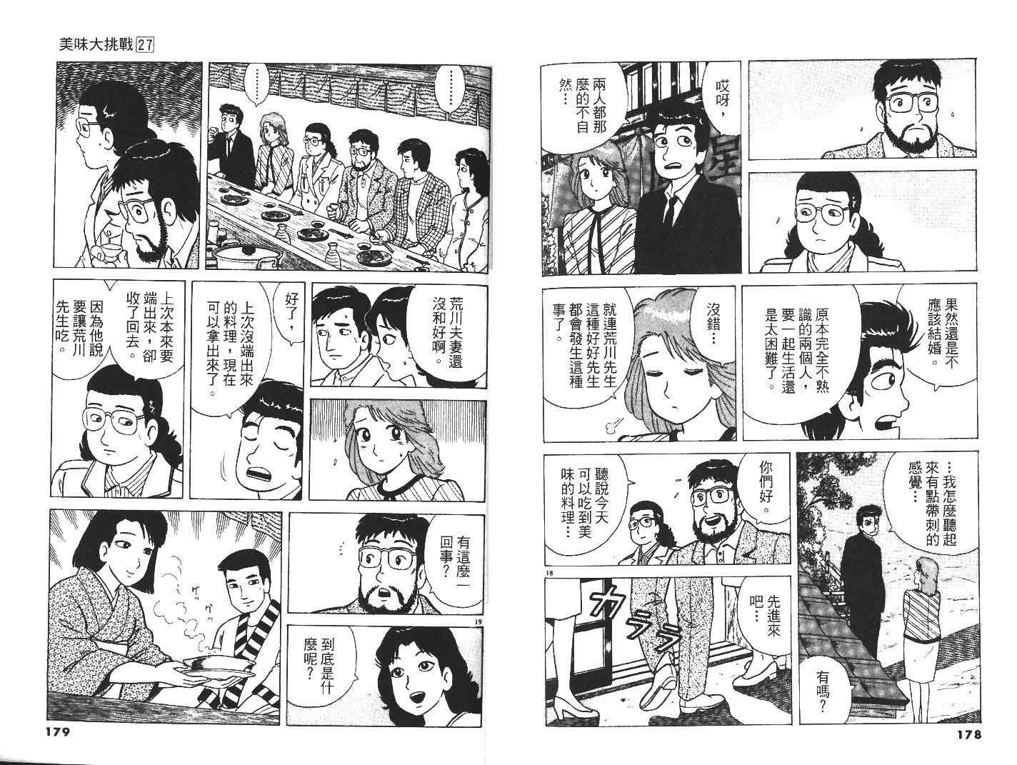 《美味大挑战》漫画最新章节第27卷免费下拉式在线观看章节第【91】张图片