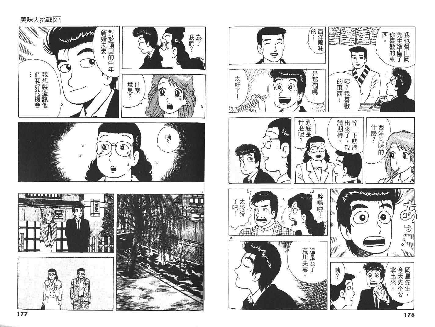 《美味大挑战》漫画最新章节第27卷免费下拉式在线观看章节第【90】张图片