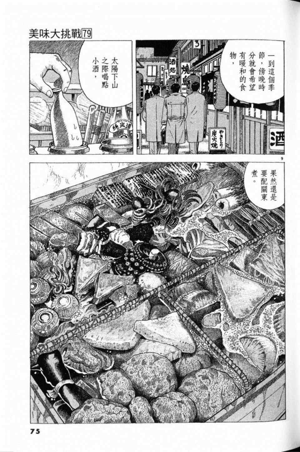 《美味大挑战》漫画最新章节第79卷免费下拉式在线观看章节第【75】张图片