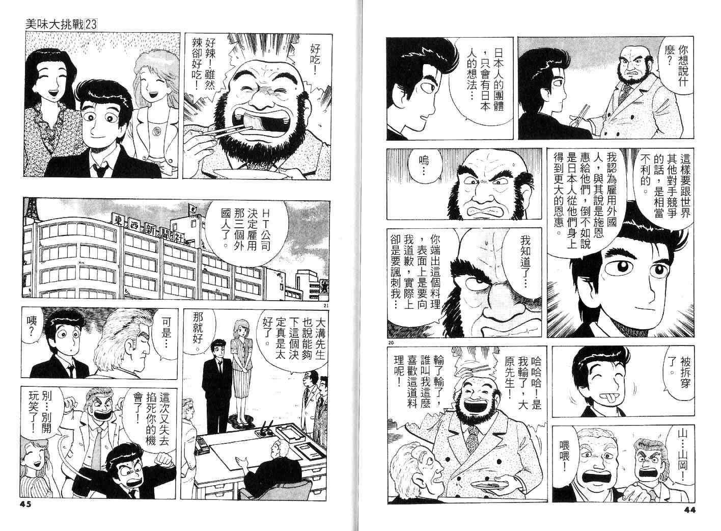 《美味大挑战》漫画最新章节第23卷免费下拉式在线观看章节第【24】张图片