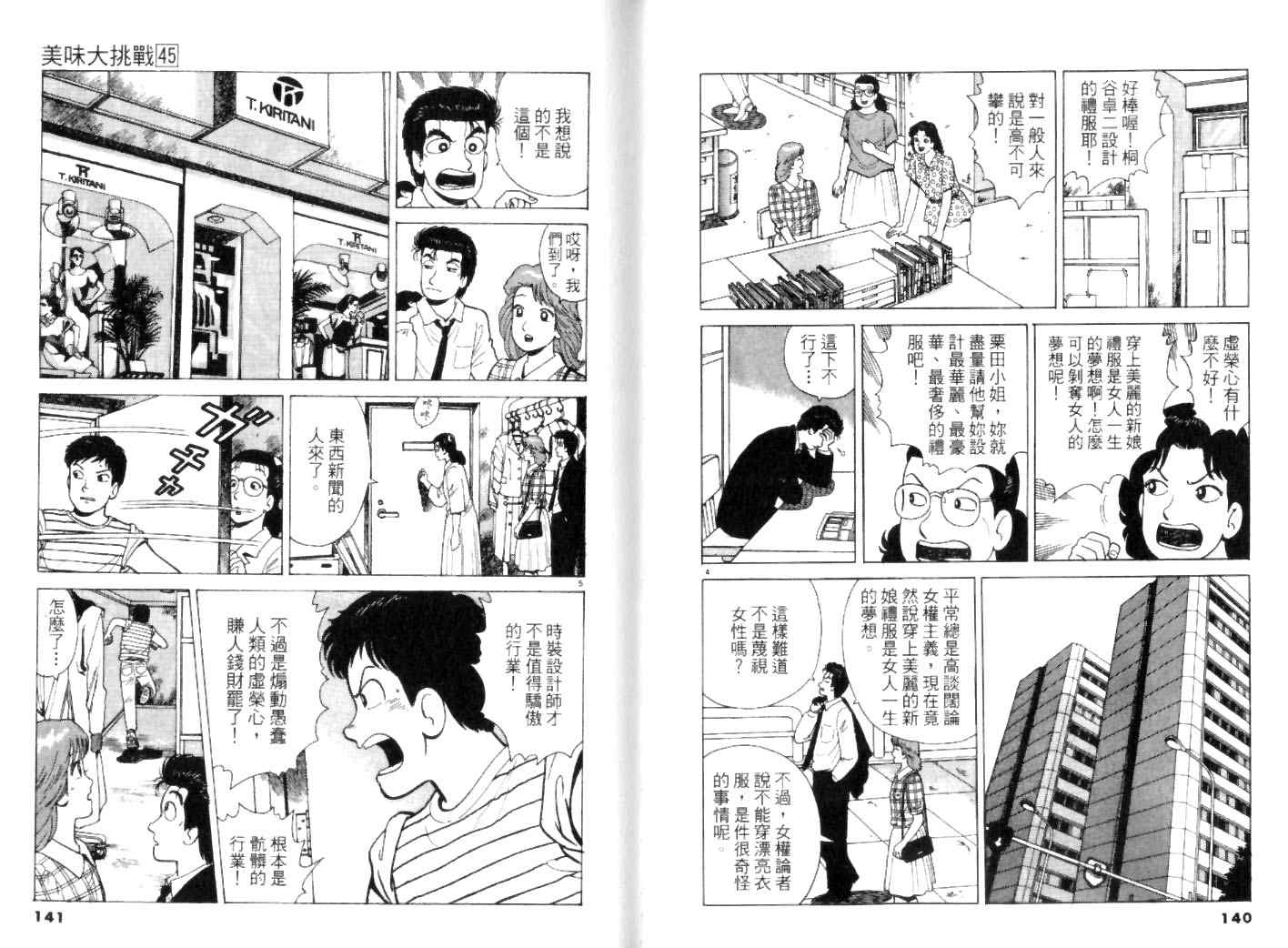 《美味大挑战》漫画最新章节第45卷免费下拉式在线观看章节第【70】张图片