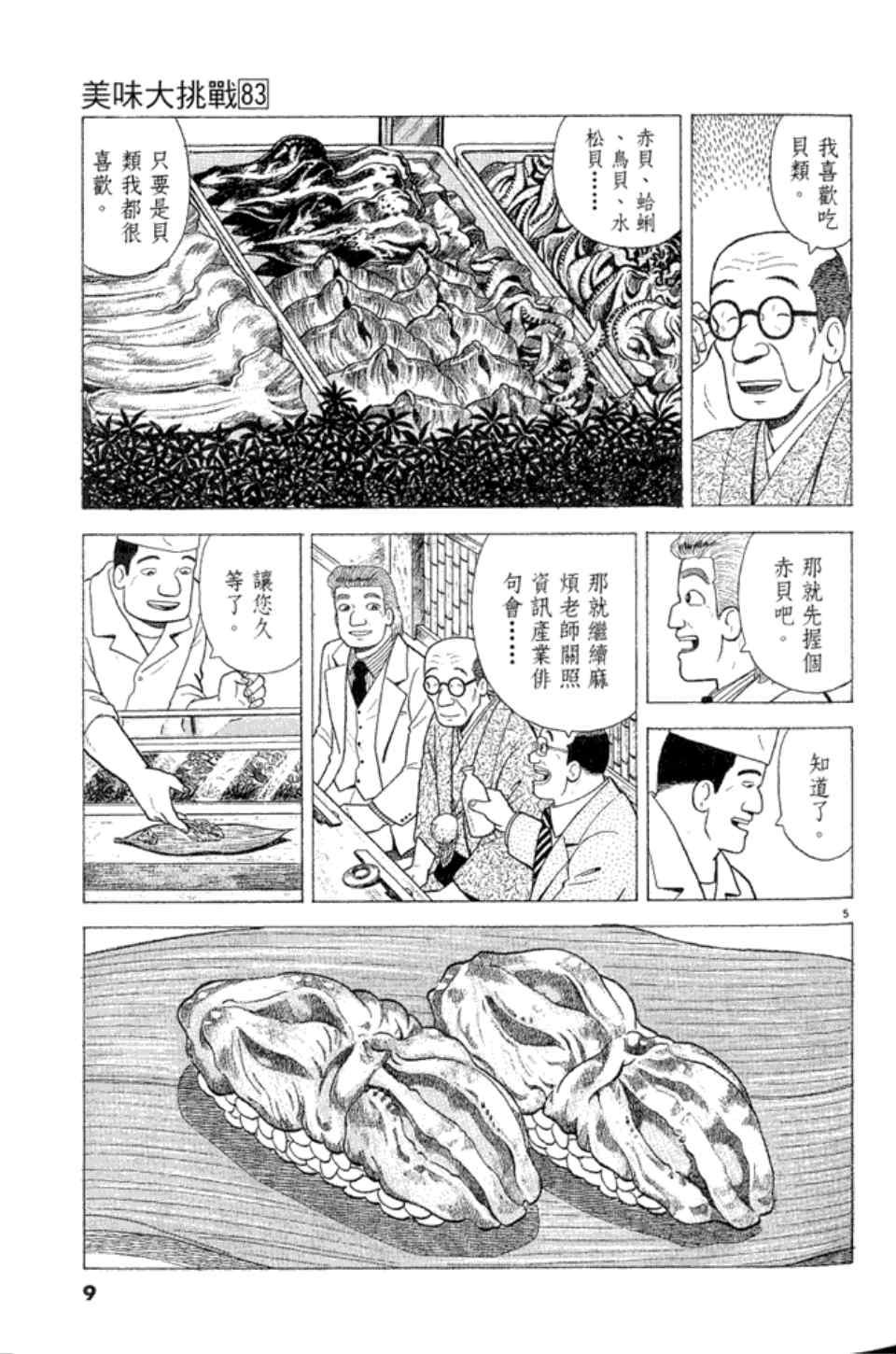 《美味大挑战》漫画最新章节第83卷免费下拉式在线观看章节第【9】张图片