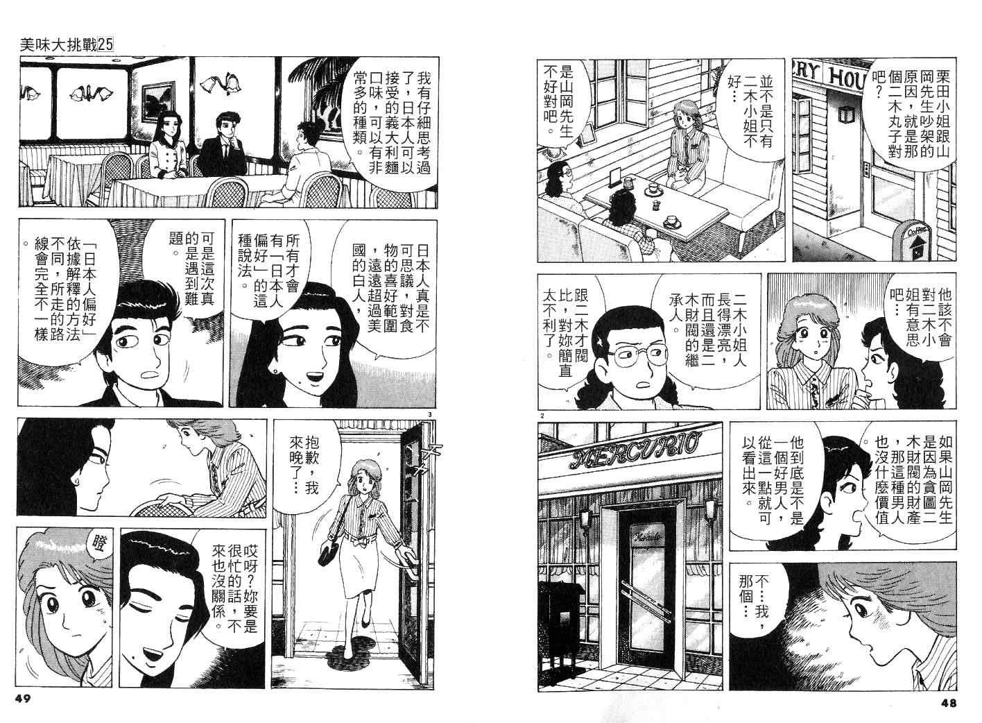 《美味大挑战》漫画最新章节第25卷免费下拉式在线观看章节第【26】张图片