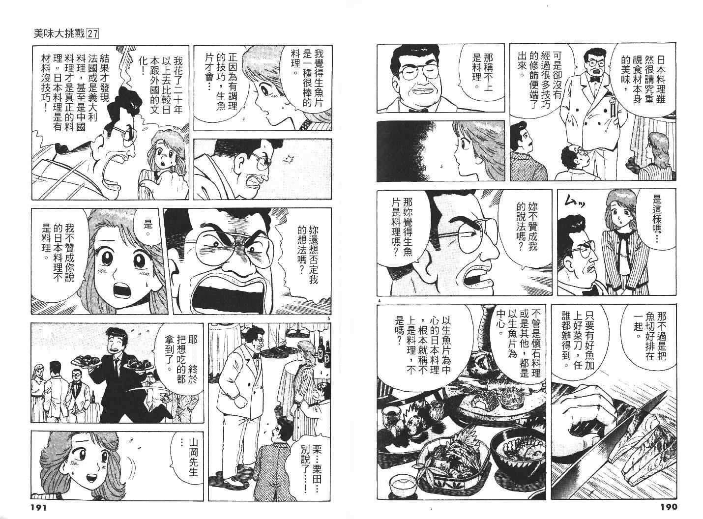 《美味大挑战》漫画最新章节第27卷免费下拉式在线观看章节第【97】张图片