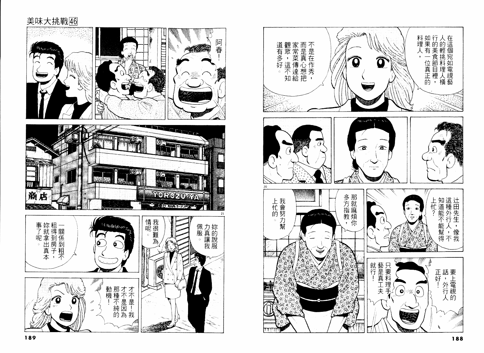 《美味大挑战》漫画最新章节第46卷免费下拉式在线观看章节第【95】张图片