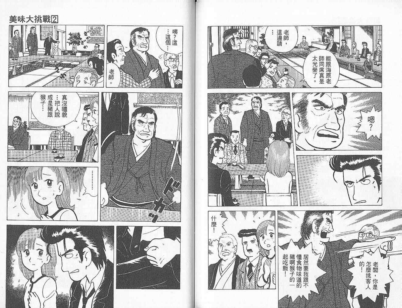 《美味大挑战》漫画最新章节第2卷免费下拉式在线观看章节第【85】张图片