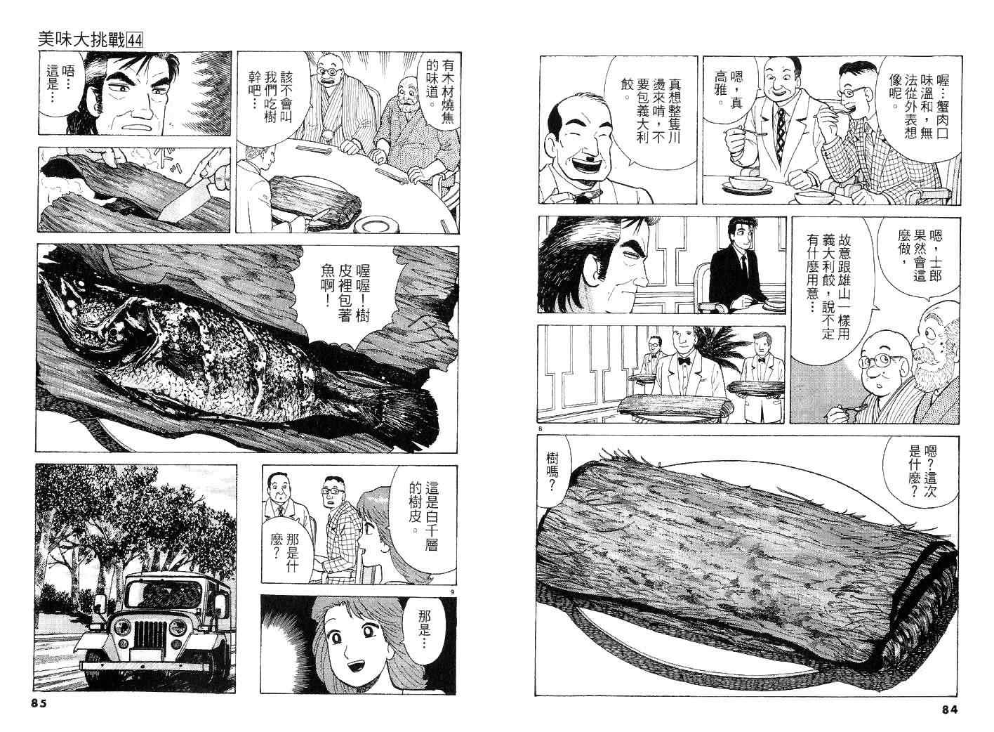 《美味大挑战》漫画最新章节第44卷免费下拉式在线观看章节第【42】张图片