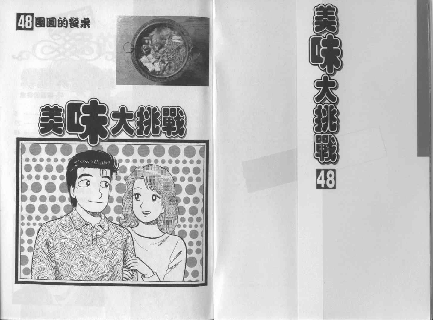 《美味大挑战》漫画最新章节第48卷免费下拉式在线观看章节第【2】张图片