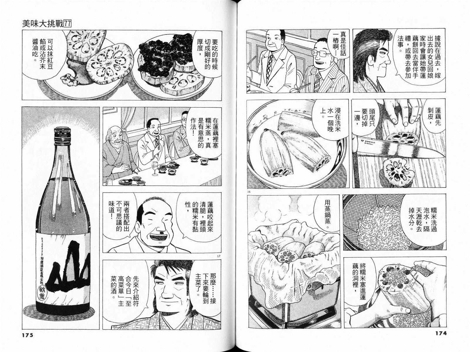 《美味大挑战》漫画最新章节第77卷免费下拉式在线观看章节第【89】张图片