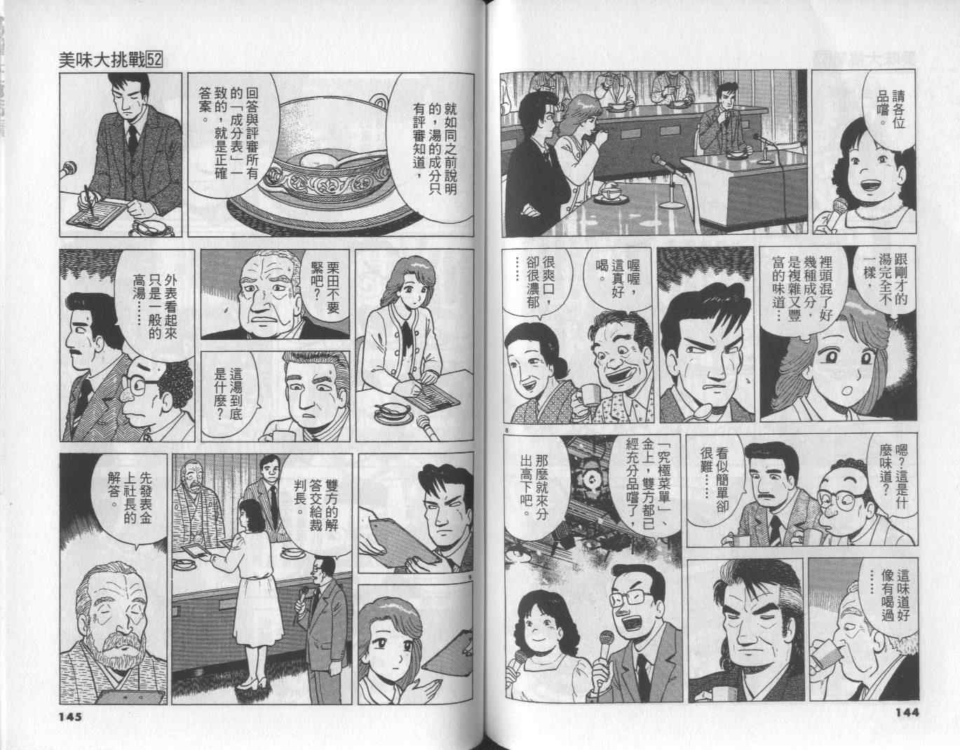 《美味大挑战》漫画最新章节第52卷免费下拉式在线观看章节第【74】张图片