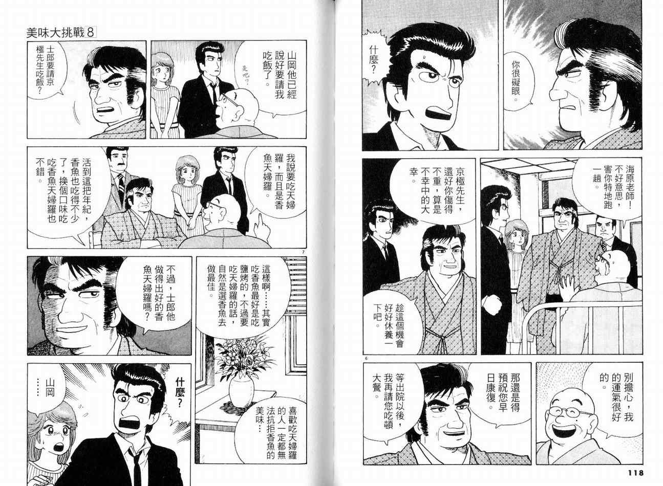 《美味大挑战》漫画最新章节第8卷免费下拉式在线观看章节第【62】张图片