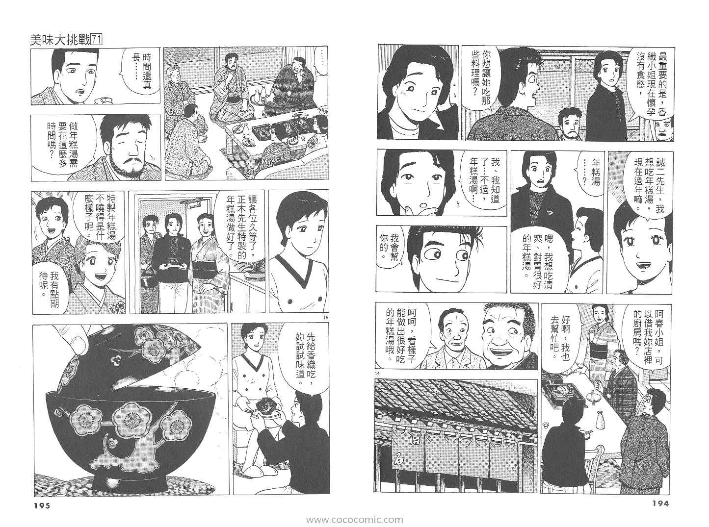 《美味大挑战》漫画最新章节第71卷免费下拉式在线观看章节第【98】张图片