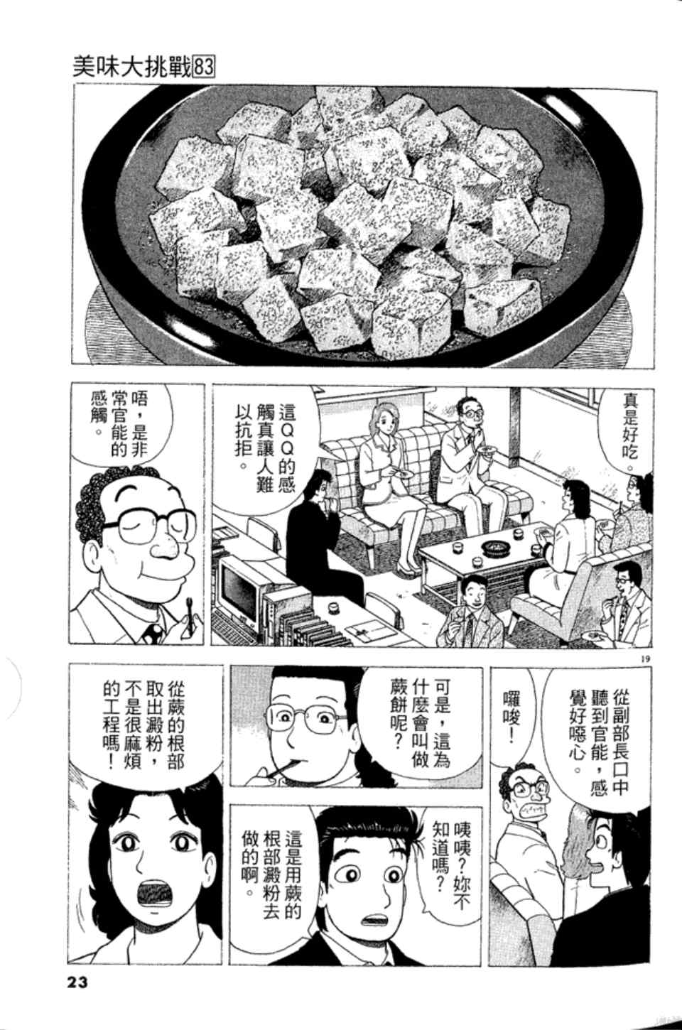 《美味大挑战》漫画最新章节第83卷免费下拉式在线观看章节第【23】张图片