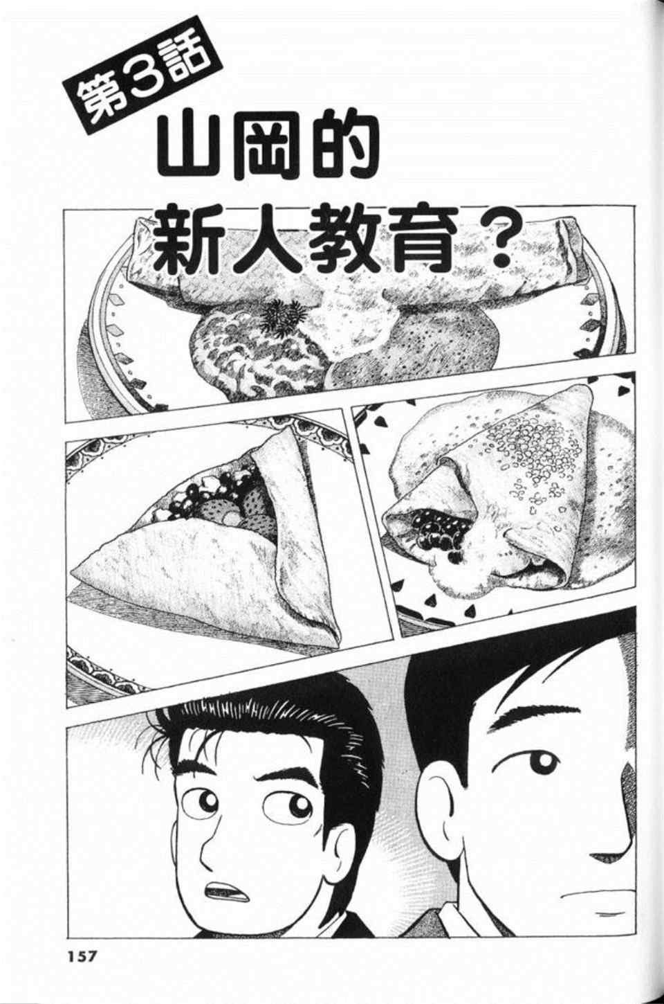 《美味大挑战》漫画最新章节第80卷免费下拉式在线观看章节第【157】张图片