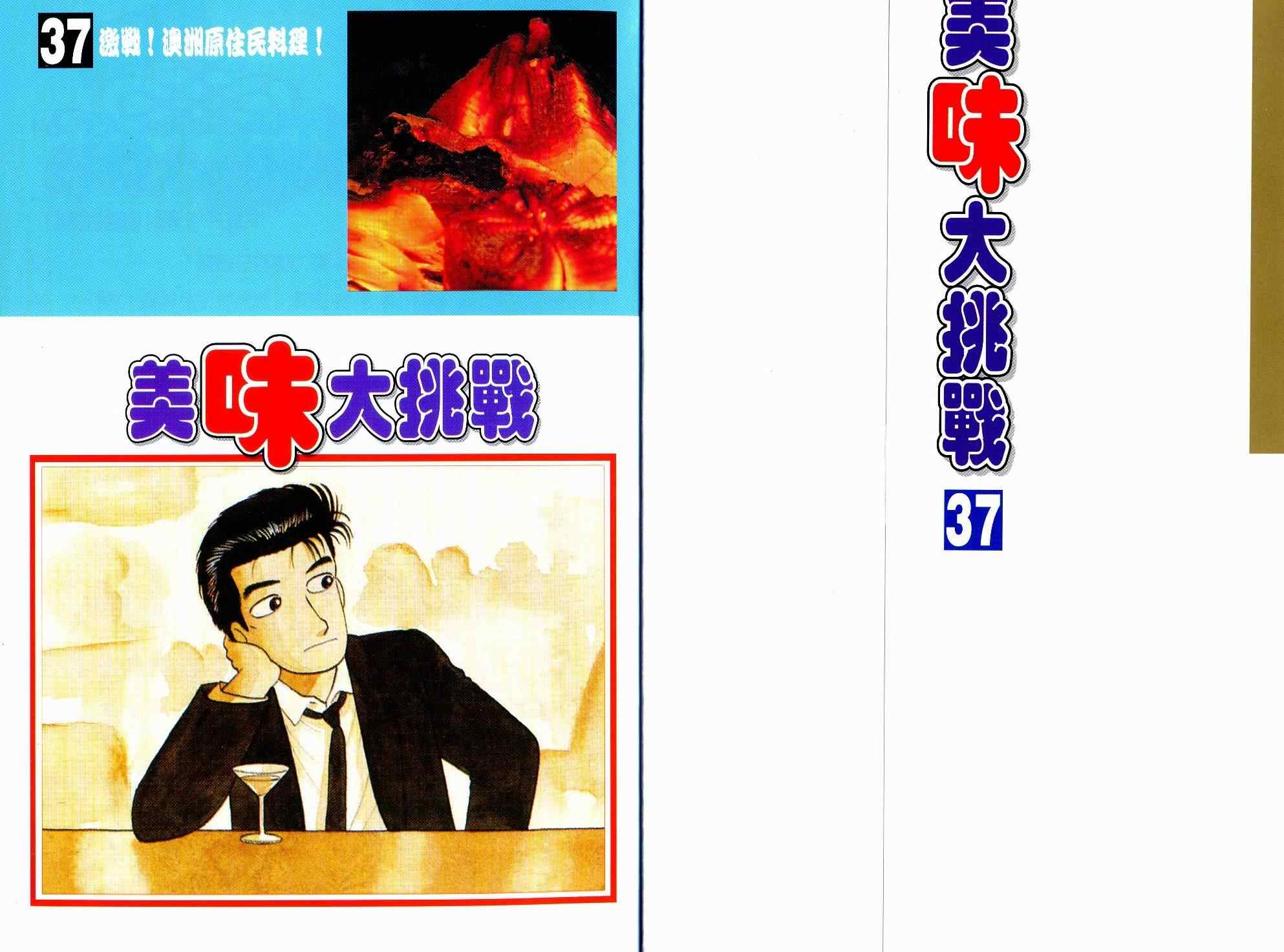 《美味大挑战》漫画最新章节第37卷免费下拉式在线观看章节第【2】张图片