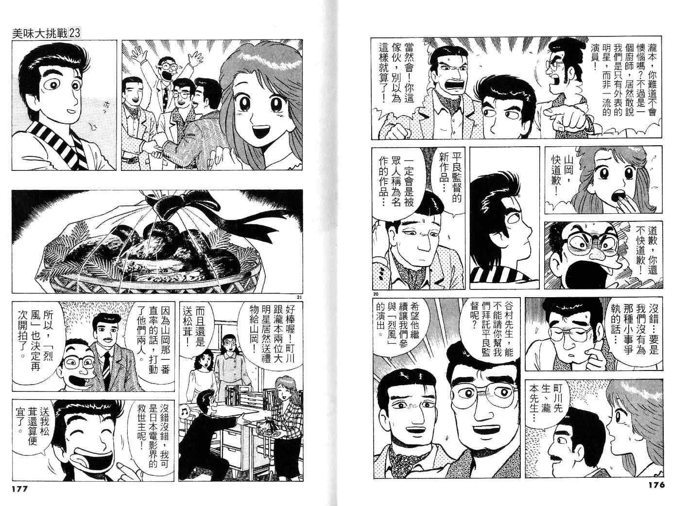 《美味大挑战》漫画最新章节第23卷免费下拉式在线观看章节第【90】张图片