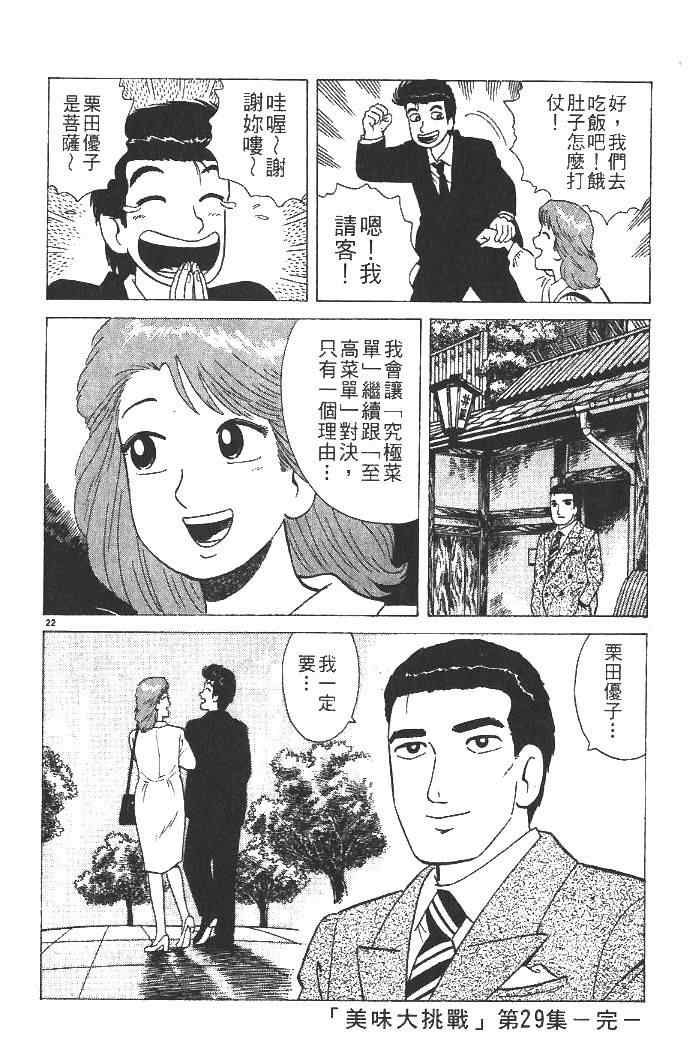 《美味大挑战》漫画最新章节第29卷免费下拉式在线观看章节第【102】张图片