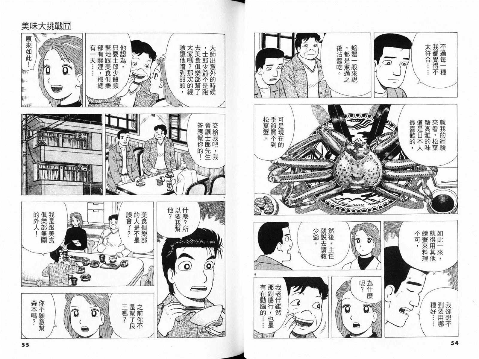 《美味大挑战》漫画最新章节第77卷免费下拉式在线观看章节第【29】张图片