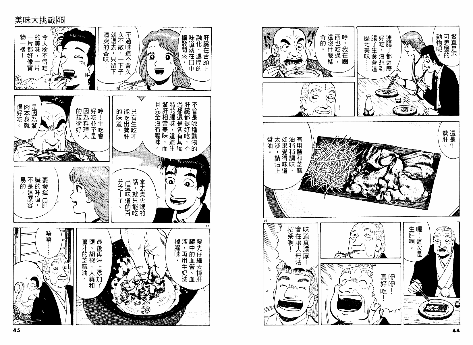 《美味大挑战》漫画最新章节第46卷免费下拉式在线观看章节第【23】张图片