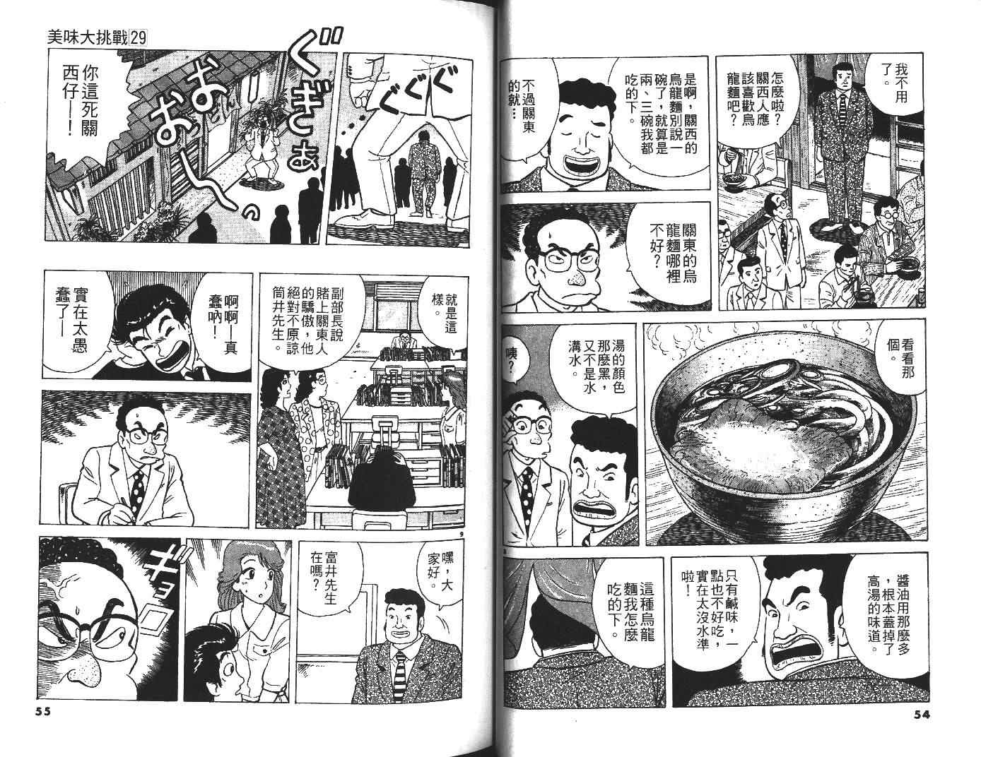 《美味大挑战》漫画最新章节第29卷免费下拉式在线观看章节第【28】张图片