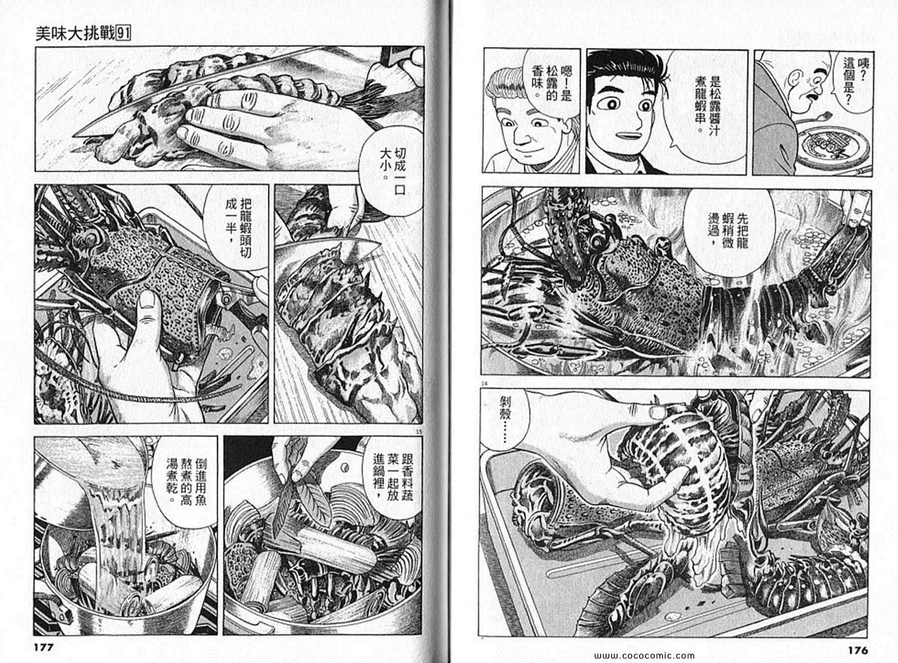 《美味大挑战》漫画最新章节第91卷免费下拉式在线观看章节第【89】张图片