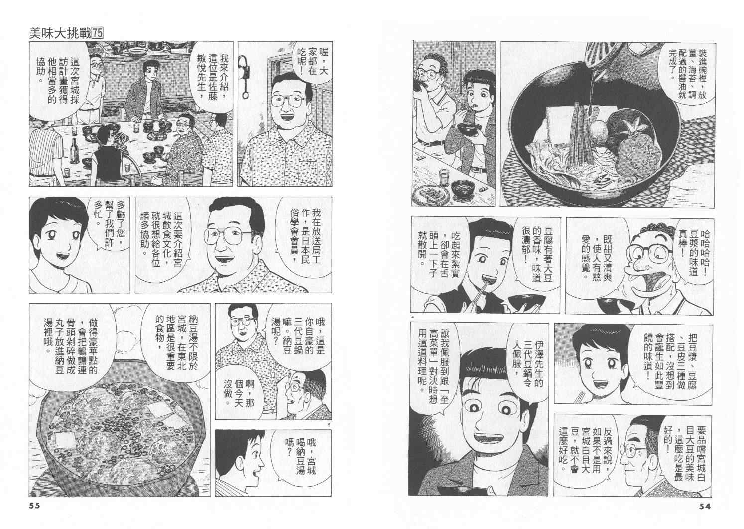 《美味大挑战》漫画最新章节第75卷免费下拉式在线观看章节第【28】张图片