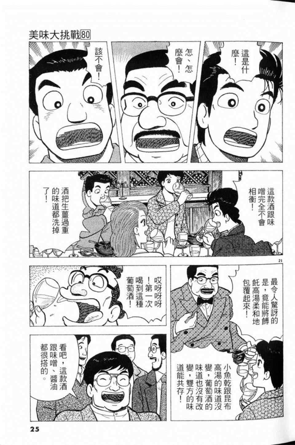 《美味大挑战》漫画最新章节第80卷免费下拉式在线观看章节第【25】张图片