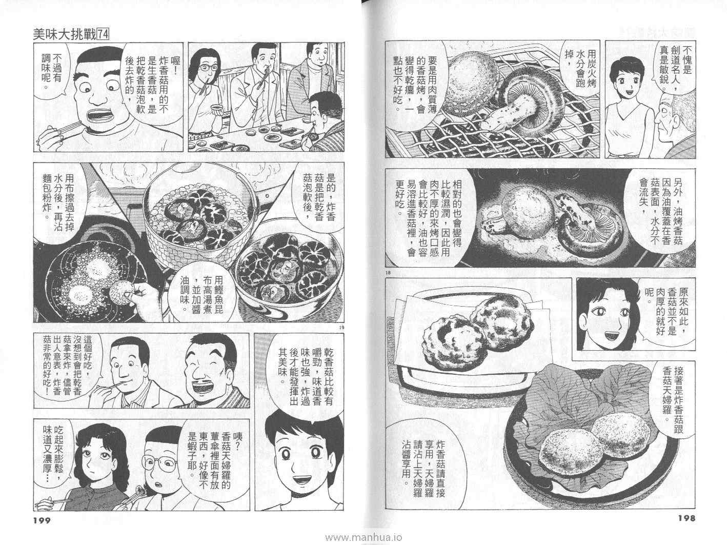 《美味大挑战》漫画最新章节第74卷免费下拉式在线观看章节第【100】张图片