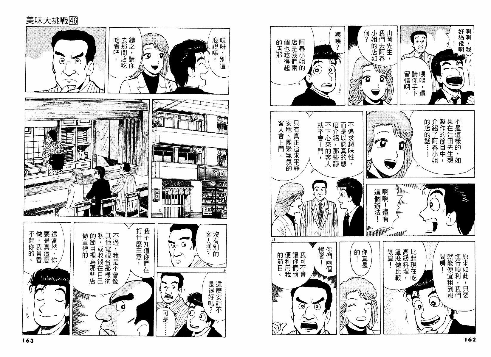 《美味大挑战》漫画最新章节第46卷免费下拉式在线观看章节第【82】张图片