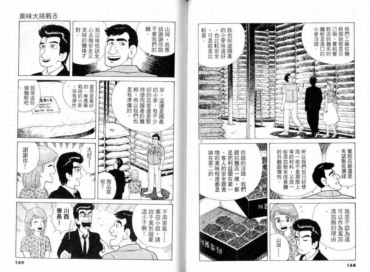 《美味大挑战》漫画最新章节第8卷免费下拉式在线观看章节第【87】张图片