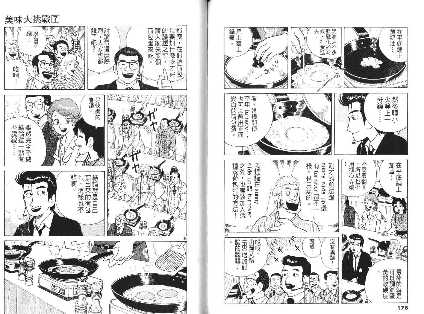 《美味大挑战》漫画最新章节第7卷免费下拉式在线观看章节第【90】张图片