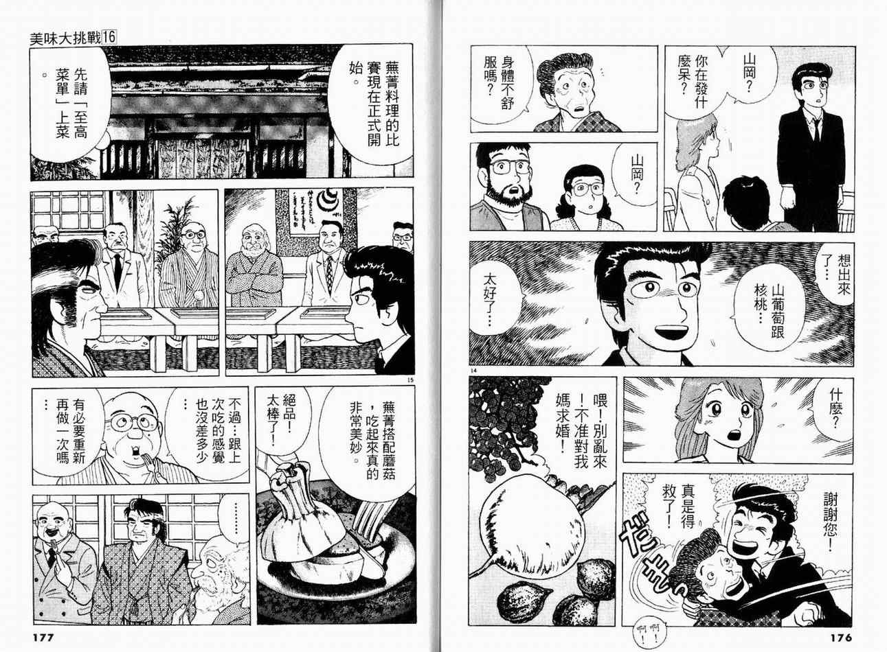 《美味大挑战》漫画最新章节第16卷免费下拉式在线观看章节第【90】张图片