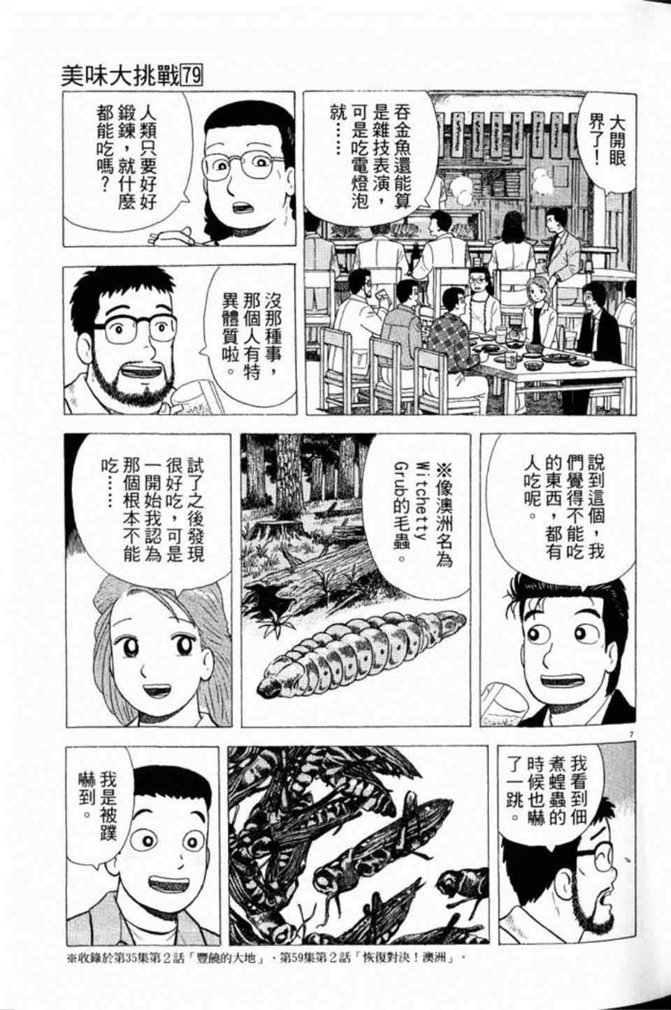 《美味大挑战》漫画最新章节第79卷免费下拉式在线观看章节第【31】张图片