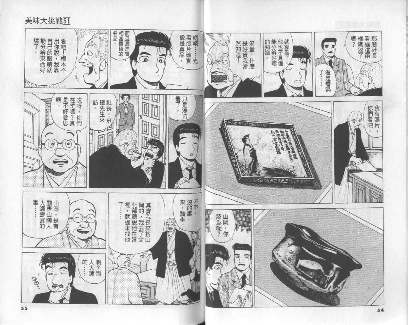 《美味大挑战》漫画最新章节第51卷免费下拉式在线观看章节第【28】张图片