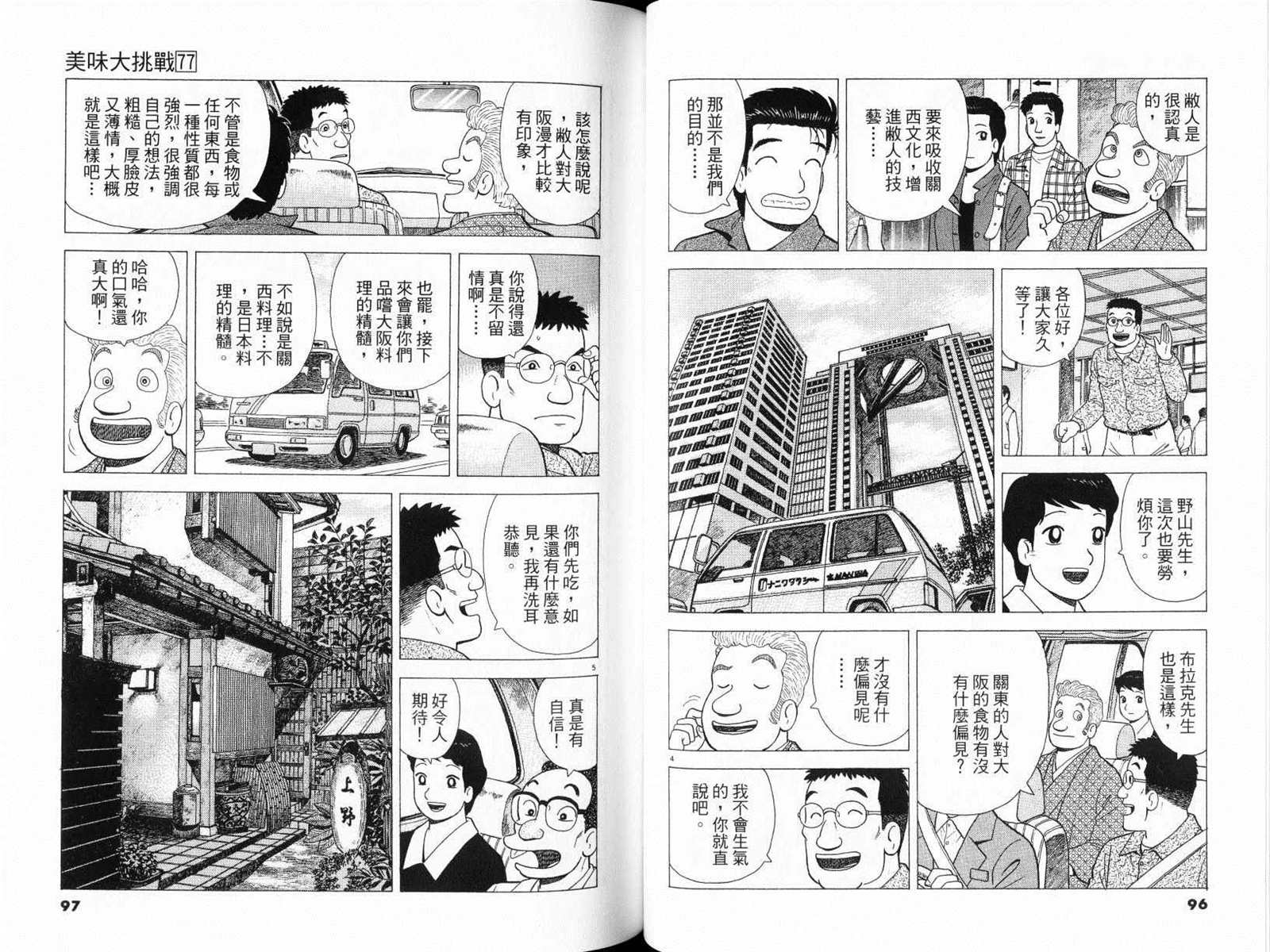 《美味大挑战》漫画最新章节第77卷免费下拉式在线观看章节第【50】张图片