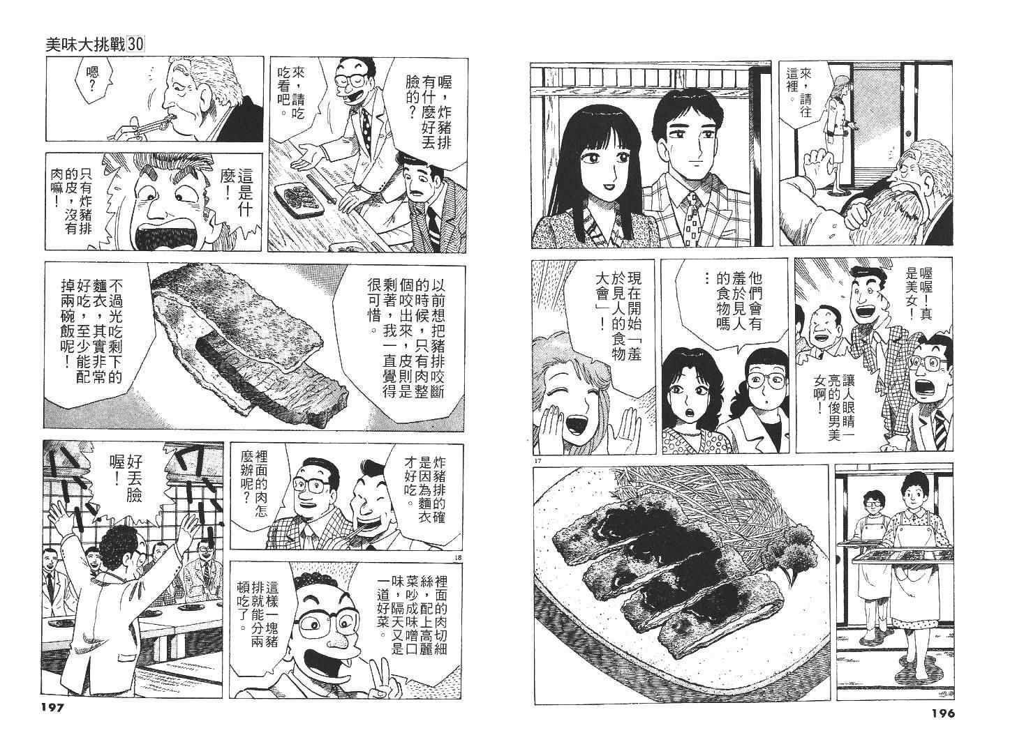 《美味大挑战》漫画最新章节第30卷免费下拉式在线观看章节第【102】张图片