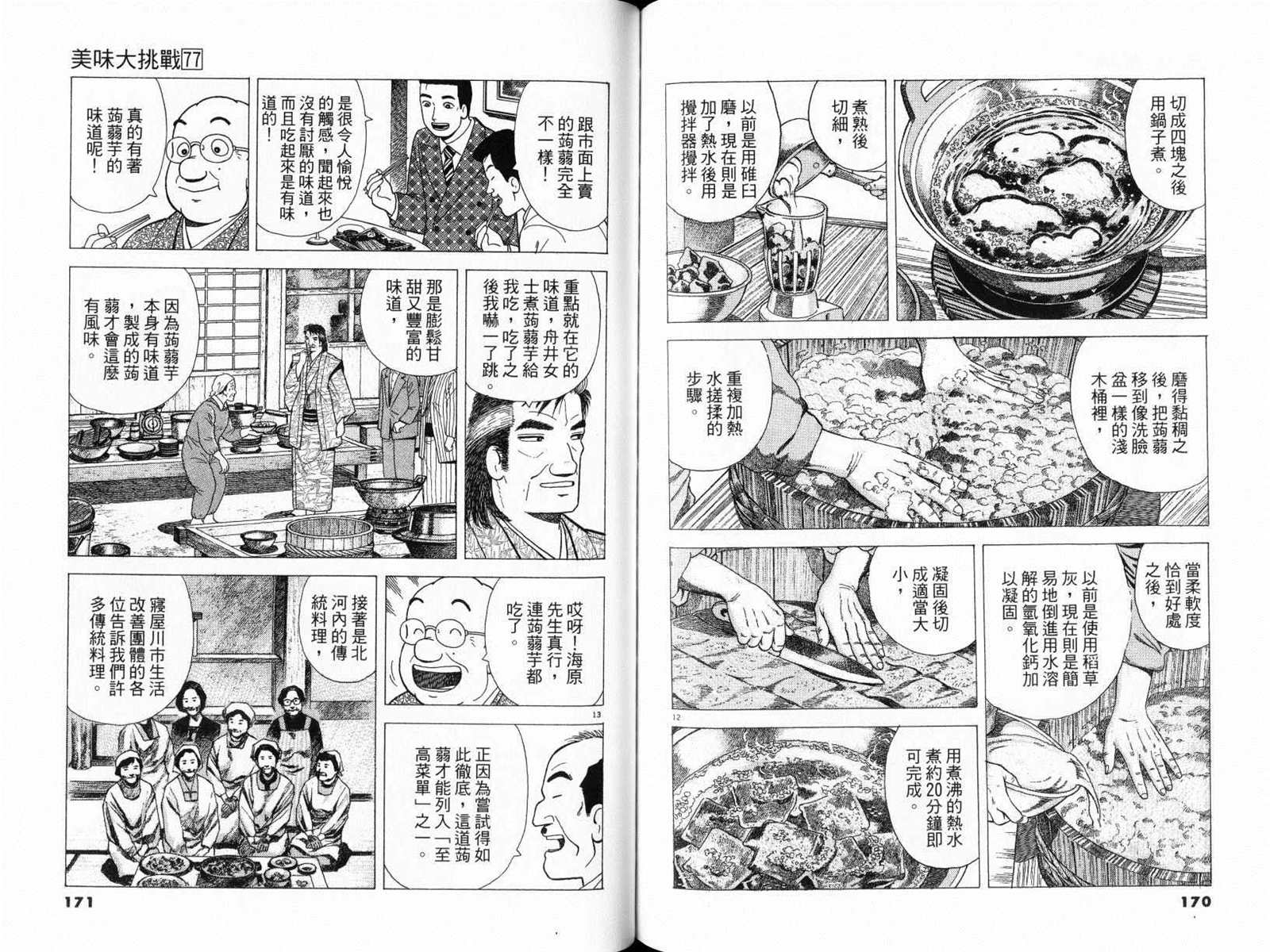 《美味大挑战》漫画最新章节第77卷免费下拉式在线观看章节第【87】张图片