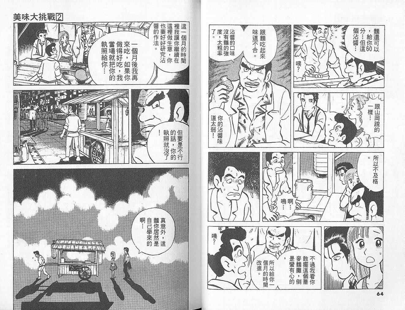 《美味大挑战》漫画最新章节第2卷免费下拉式在线观看章节第【35】张图片