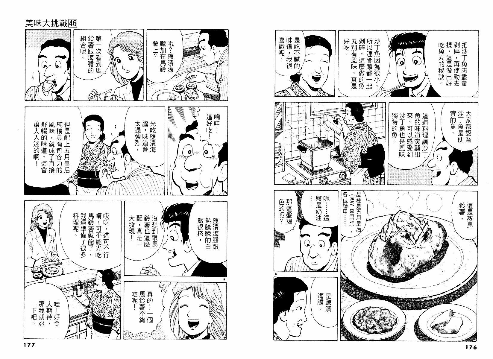 《美味大挑战》漫画最新章节第46卷免费下拉式在线观看章节第【89】张图片