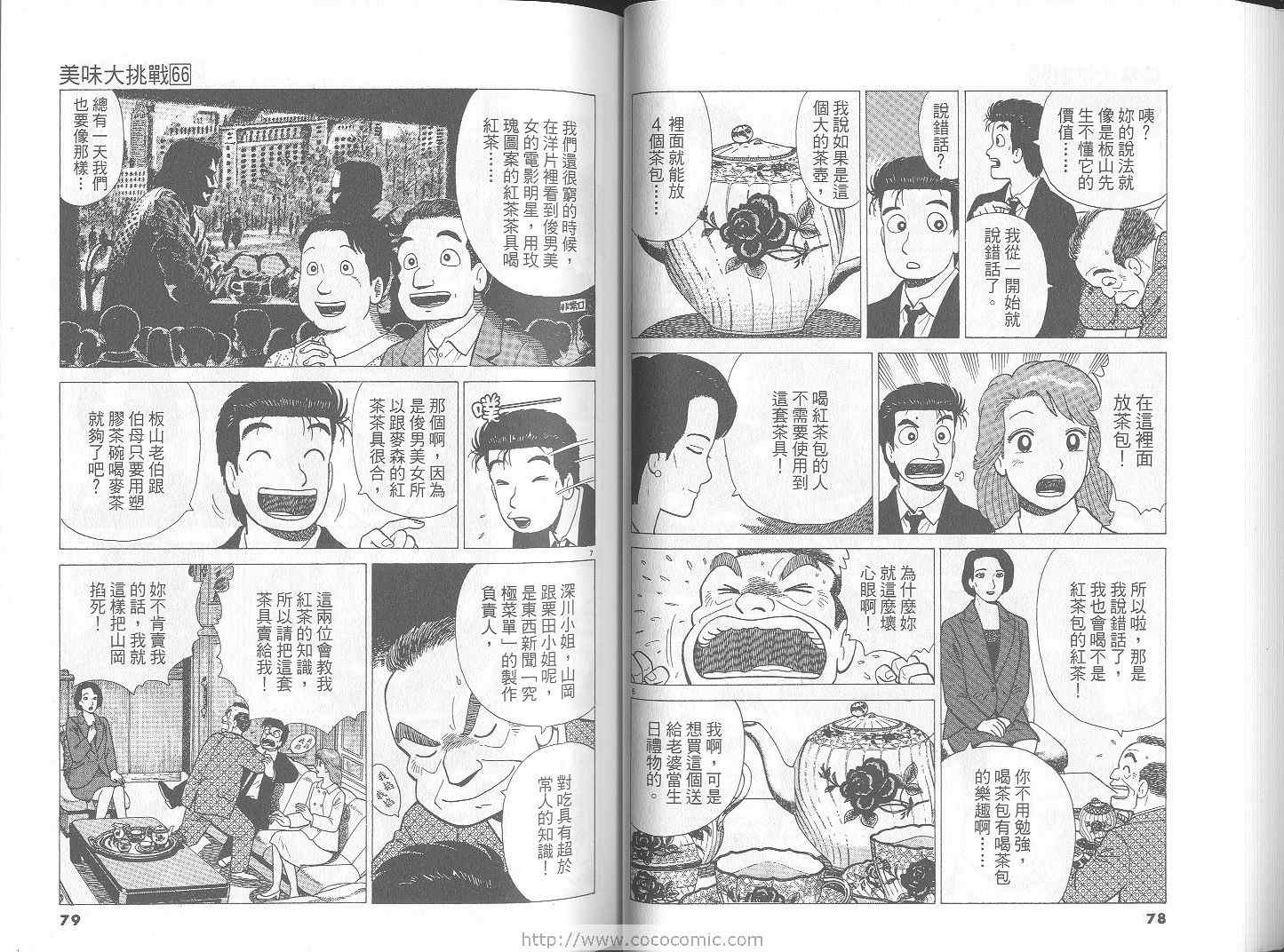 《美味大挑战》漫画最新章节第66卷免费下拉式在线观看章节第【40】张图片