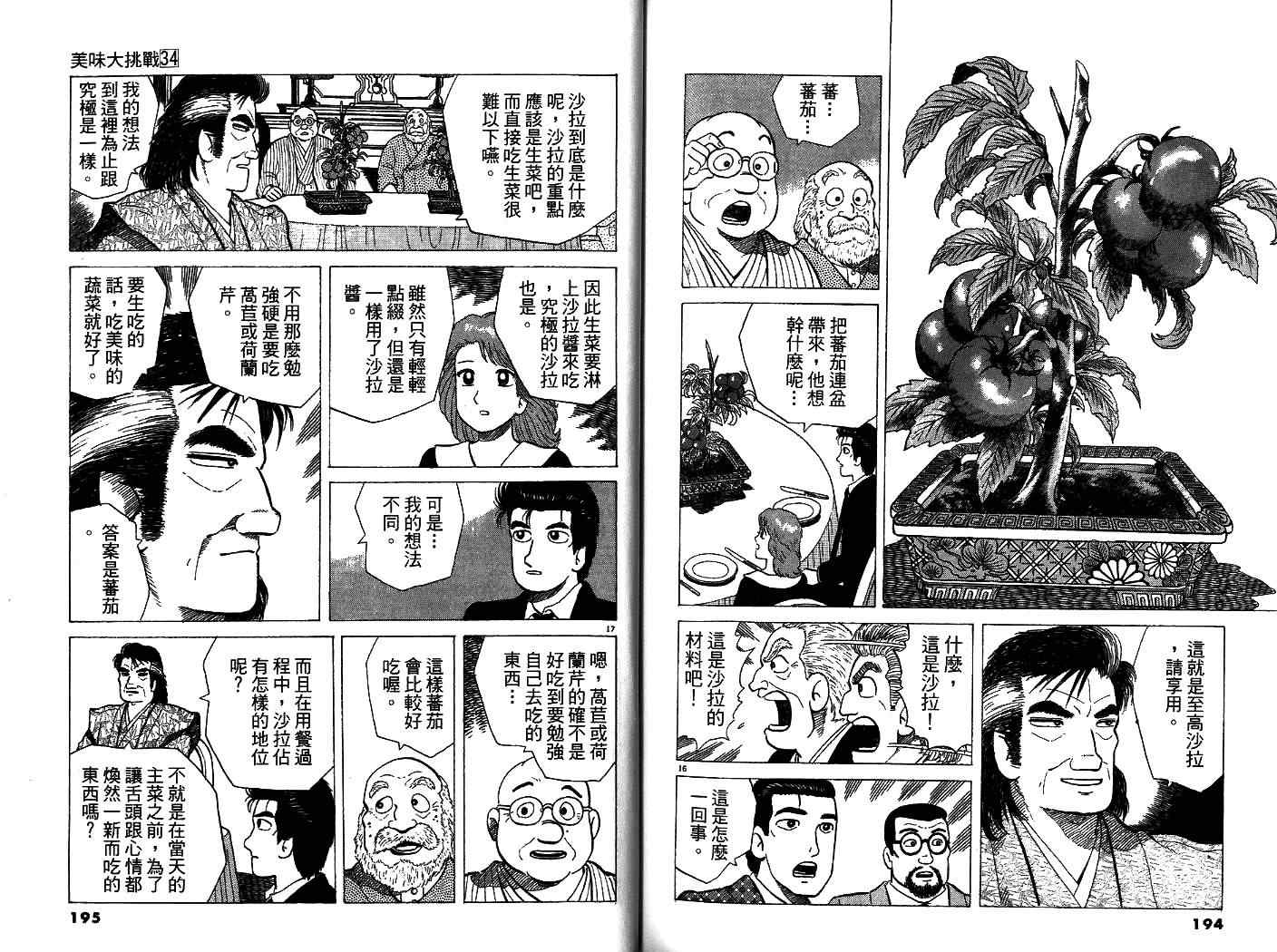 《美味大挑战》漫画最新章节第34卷免费下拉式在线观看章节第【100】张图片